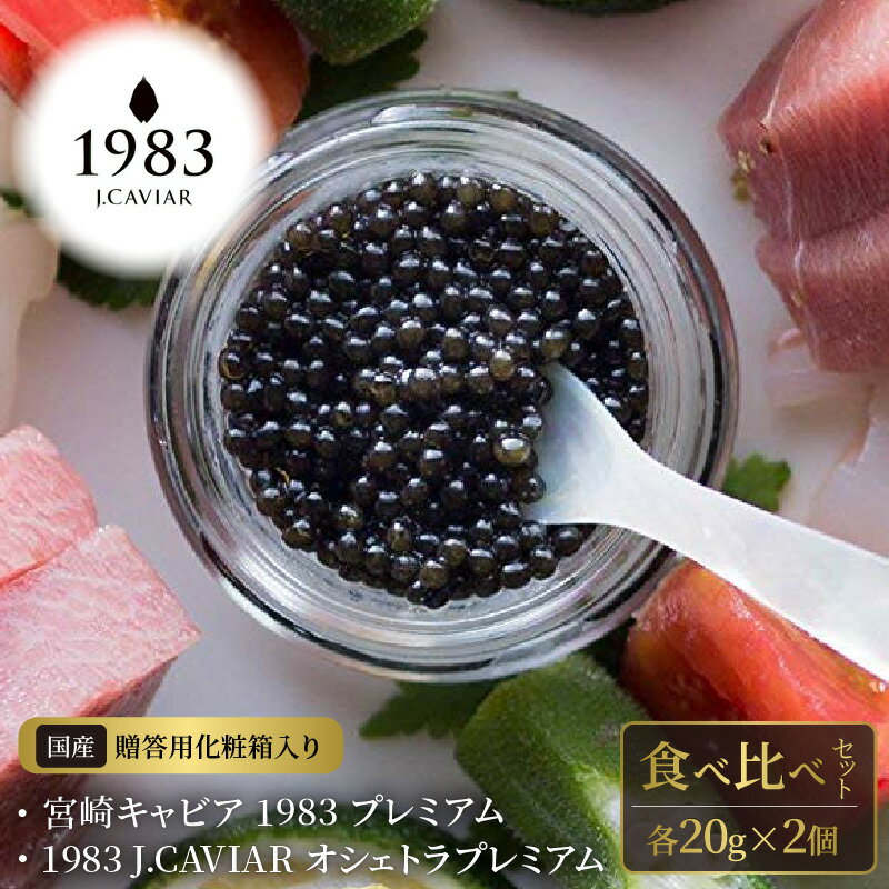 45位! 口コミ数「0件」評価「0」宮崎キャビア 1983 プレミアム & 1983 J.CAVIAR オシェトラプレミアム 食べ比べセット 各20g×2個