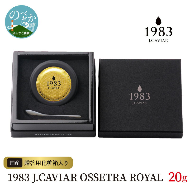 52位! 口コミ数「0件」評価「0」1983 J.CAVIAR OSSETORA ROYAL 20g