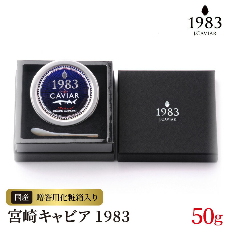 28位! 口コミ数「0件」評価「0」宮崎キャビア 1983 50g