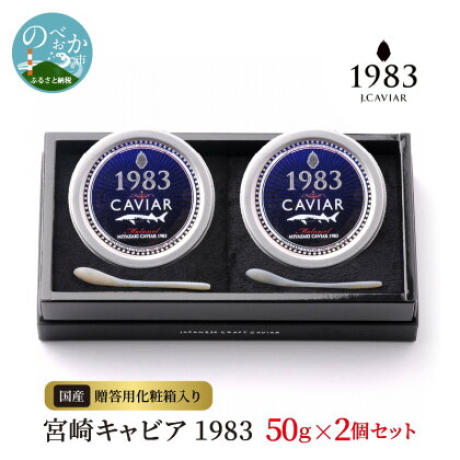宮崎キャビア 1983 50g 2個セット 贈答用化粧箱入り 国産