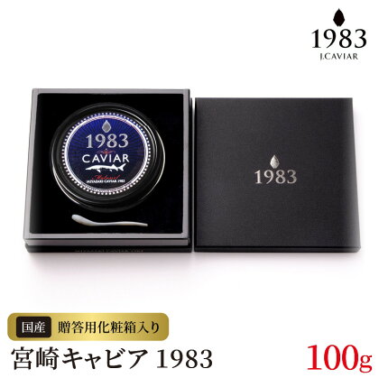 宮崎キャビア 1983 100g 贈答用化粧箱入り 国産