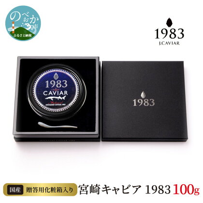 宮崎キャビア 1983 100g 贈答用化粧箱入り 国産