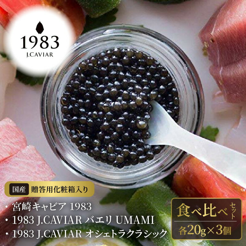 14位! 口コミ数「0件」評価「0」宮崎キャビア 1983 & 1983 J.CAVIAR バエリ UMAMI & 1983 J.CAVIAR オシェトラクラシック 食べ比べセ･･･ 