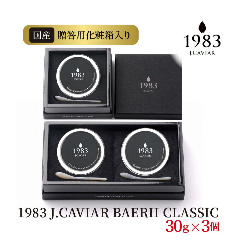 【ふるさと納税】1983 J.CAVIAR BAERII CLASSIC 30g×3個