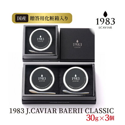 1983 J.CAVIAR BAERII CLASSIC 30g×3個