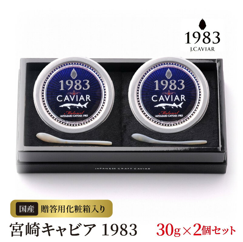 12位! 口コミ数「0件」評価「0」宮崎キャビア 1983 30g 2個セット