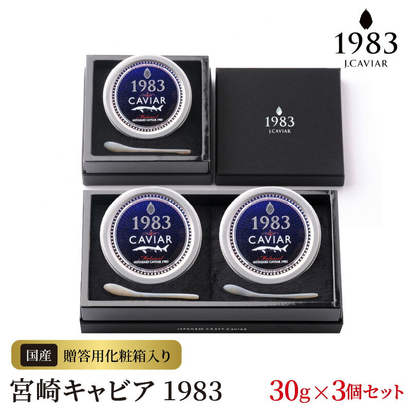 18位! 口コミ数「0件」評価「0」宮崎キャビア 1983 30g 3個セット