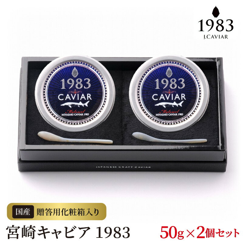 【ふるさと納税】宮崎キャビア 1983 50g 2個セット