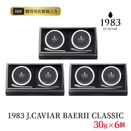 1983 J.CAVIAR BAERII CLASSIC30g×6個