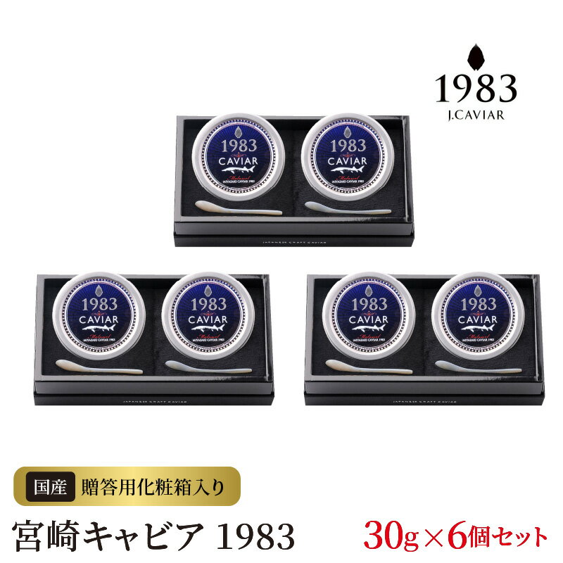 3位! 口コミ数「0件」評価「0」宮崎キャビア 1983 30g 6個セット