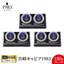 【ふるさと納税】宮崎 キャビア 1983 計 180g 30g × 6個 シェルスプーン 贈答用化粧箱 国産 本格 熟成 フレッシュキャビア 長期熟成 チョウザ...