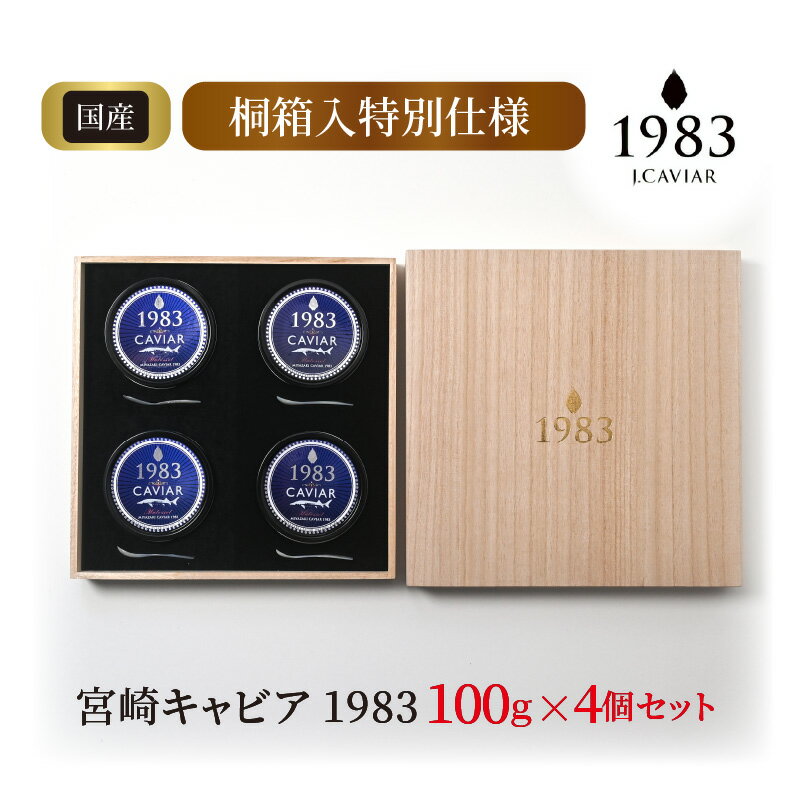 【ふるさと納税】宮崎キャビア1983 100g×4個 桐箱入特別仕様