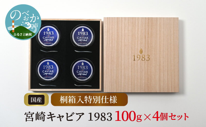 11位! 口コミ数「0件」評価「0」宮崎キャビア1983 100g×4個 桐箱入特別仕様