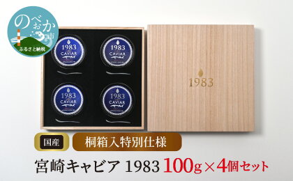 宮崎キャビア1983 100g×4個 桐箱入特別仕様