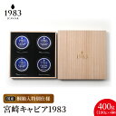 【ふるさと納税】宮崎 キャビア 1983 計 400g 100g × 4個 桐箱入 特別仕様 シェルスプーン 国産 フレッシュキャビア 長期熟成 チョウザメ 魚...