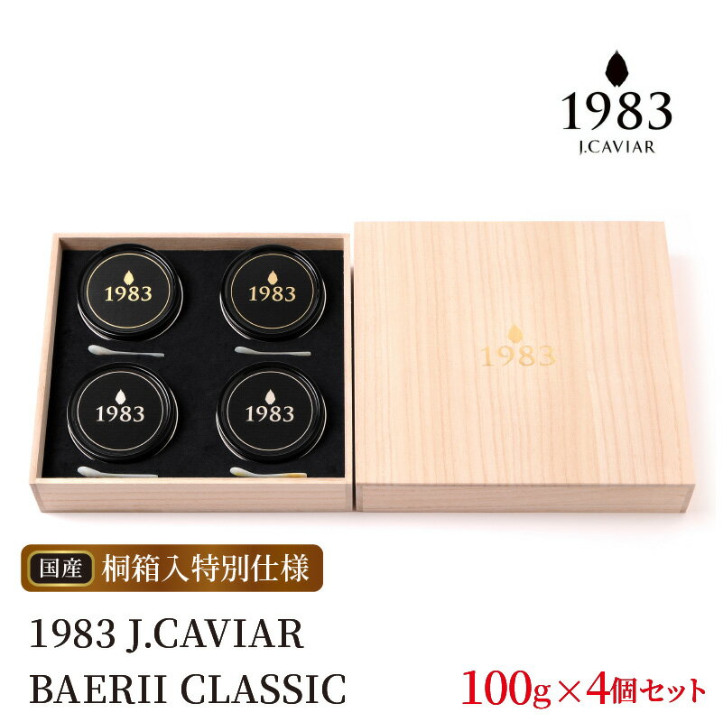 【ふるさと納税】1983 J.CAVIAR BAERII CLASSIC 100g×4個 特別桐箱セット