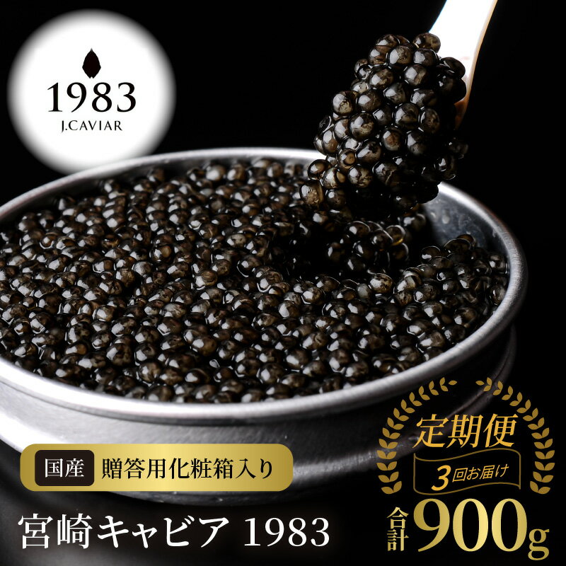 17位! 口コミ数「0件」評価「0」定期便3回お届け 宮崎キャビア 1983 合計 900g 300g×3回