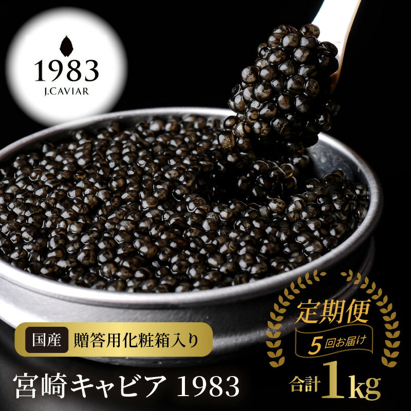 6位! 口コミ数「0件」評価「0」定期便5回お届け 宮崎キャビア 1983 合計 1kg 200g×5回