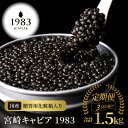 【ふるさと納税】定期便3回お届け 宮崎キャビア 1983 合計 1.5kg 500g×3回