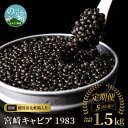 【ふるさと納税】定期便5回お届け 宮崎キャビア 1983 合計 1.5kg 300g×5回