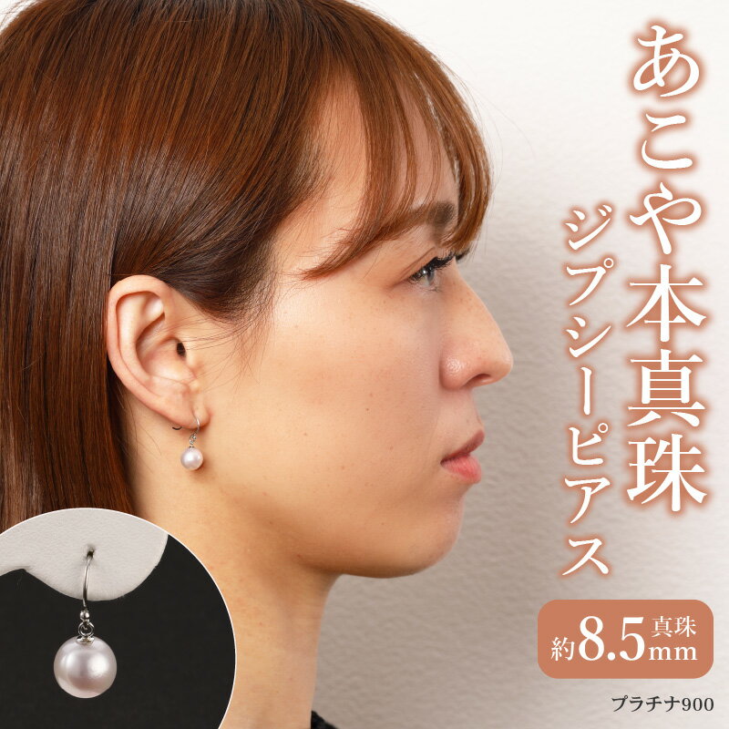 ピアス あこや本真珠 ジプシーピアス あこや真珠 約 8.5mm プラチナ 900 真珠 パール ギフト 入学式 結婚式 パーティー お呼ばれ 誕生日 プレゼント おしゃれ ジュエリー 宮崎県 延岡市 送料無料