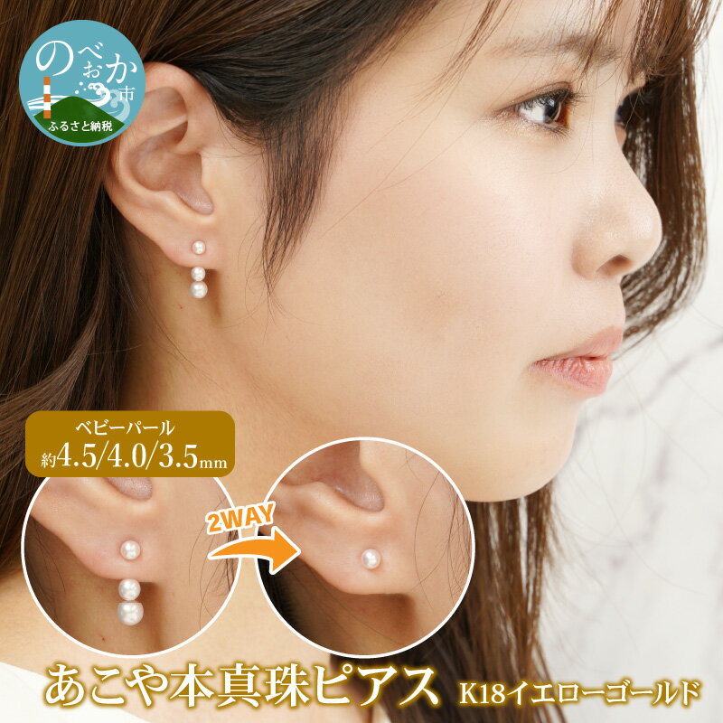 K18 あこや本真珠 ピアス ベビーパール 4.5/4.0/3.5mm 2WAYタイプ