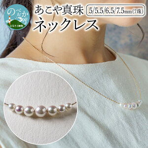 【ふるさと納税】あこや本真珠ネックレス　真珠5/5.5/6.5/7.5mm　7珠使用　K18イエロー...