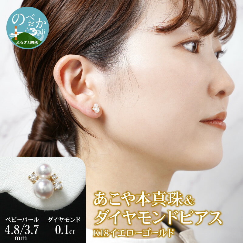 K18 あこや本真珠 & ダイヤモンドピアス ベビーパール 4.8/3.7mm ダイヤモンド 0.1ct