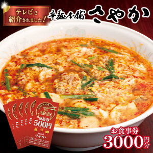 【ふるさと納税】バナナマンのせっかくグルメ!! ZIP!で紹介 辛麺 辛麺本舗 さやか 食事券 500円×6枚 辛いラーメン 宮崎辛麺 地元の味 ご当地 ソウルフード チケット お食事券 券 利用券 食事 レターパック 宮崎県 延岡市 延岡発祥 ギフト 送料無料