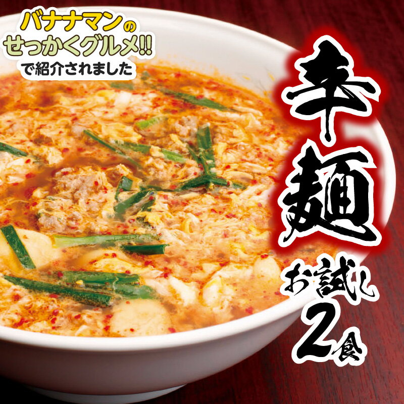 【ふるさと納税】バナナマンのせっかくグルメ!!で紹介（3/3放送） 辛麺 お試しセット 2食 中辛 延岡発祥 ソウルフード 本場の味 唐辛子 お好みの辛さ 辛さ調整 カプサイシン もちもち麺 深い旨味のスープ お取り寄せグルメ 辛麺本舗 さやか 宮崎県 延岡市 冷凍 送料無料