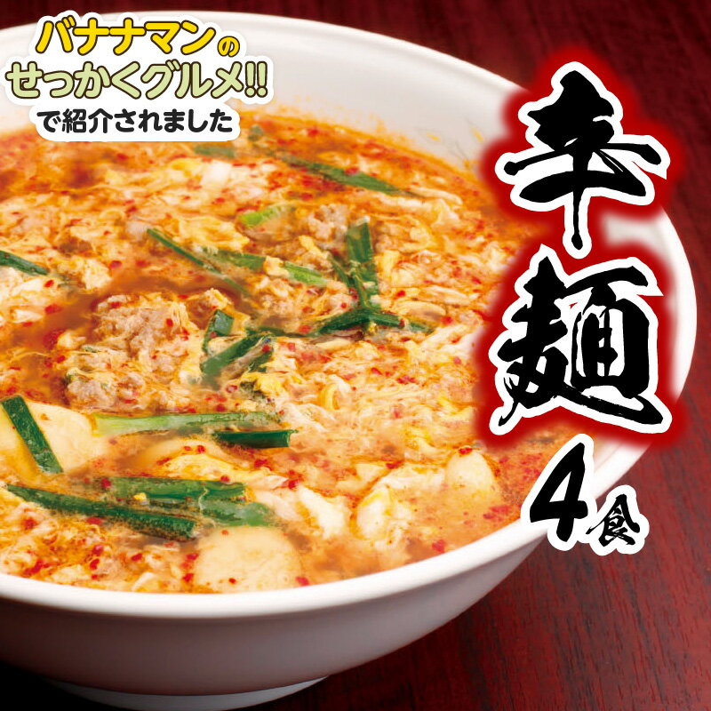 【ふるさと納税】バナナマンのせっかくグルメ!!で紹介（3/3放送） 辛麺 4食 中辛 延岡発祥 ソウルフード 本場の味 唐辛子 お好みの辛さ 辛さ調整 カプサイシン もちもち麺 深い旨味のスープ お取り寄せグルメ 辛麺本舗 さやか 宮崎県 延岡市 冷凍 送料無料