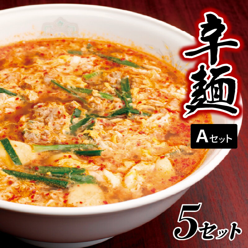 【ふるさと納税】冷凍 辛麺 Aセット 辛い ラーメン 5パック 中辛 辛麺本舗さやか 延岡発祥 ソウルフード 唐辛子 カプサイシン ぽかぽか お土産 贈り物 地元の味 昭和63年創業 宮崎県 延岡市 送料無料