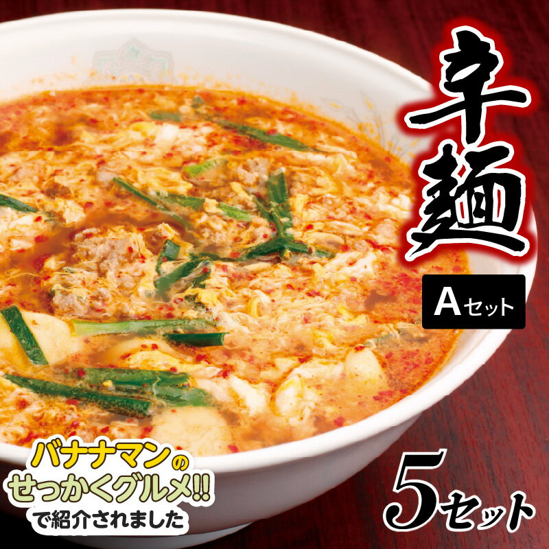 【ふるさと納税】バナナマンのせっかくグルメ!!で紹介（3/3放送） 冷凍 辛麺 Aセット 辛い ラーメン 5パック 中辛 辛麺本舗 さやか 延岡発祥 ソウルフード 唐辛子 カプサイシン 本場の味 お土産 贈り物 地元の味 昭和63年創業 お取り寄せ 宮崎県 延岡市 送料無料