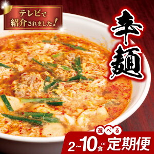 【ふるさと納税】バナナマンのせっかくグルメ!! ZIP!で紹介 辛麺 選べる 内容量 2食 〜 10食 セット 定期回数 3ヶ月 〜 12ヶ月 中辛 辛麺本舗 さやか 延岡発祥 辛い ラーメン ソウルフード 唐辛子 カプサイシン 冷凍 本場の味 地元の味 昭和63年創業 宮崎県 延岡市 送料無料