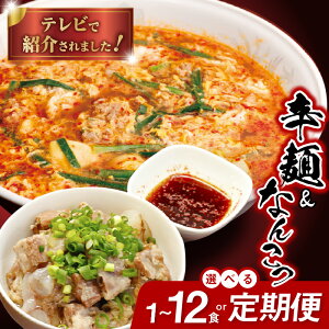 【ふるさと納税】バナナマンのせっかくグルメ!! ZIP!で紹介 冷凍 辛麺 容量 定期便 選べる 1~12食 3~12ヶ月 なんこつ セット 150g スープ 500ml 麺 80g 胡麻油 唐辛子 もちもち食感 カプサイシン 辛麺本舗 さやか グルメ 宮崎県 延岡市 送料無料