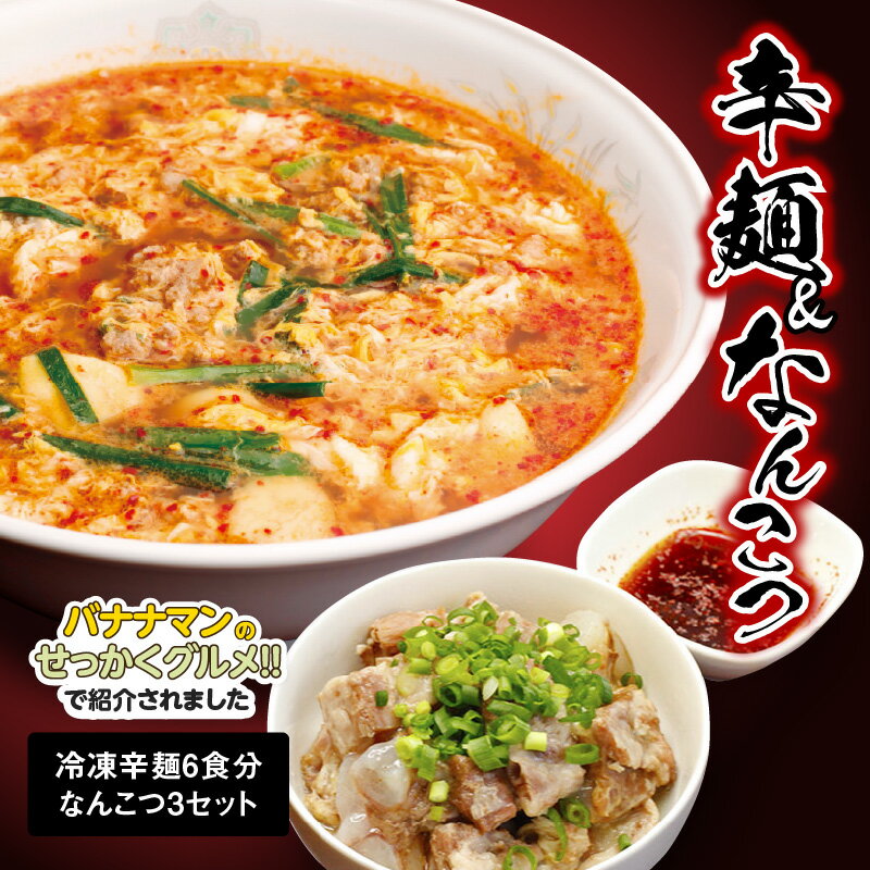 バナナマンのせっかくグルメ!!で紹介（3/3放送） 冷凍 辛麺 6食分 セット なんこつ 3セット 中辛 辛麺本舗 さやか 延岡発祥 ソウルフード 唐辛子 カプサイシン ぽかぽか お土産 贈り物 地元の味 昭和63年創業 宮崎県 延岡市 送料無料