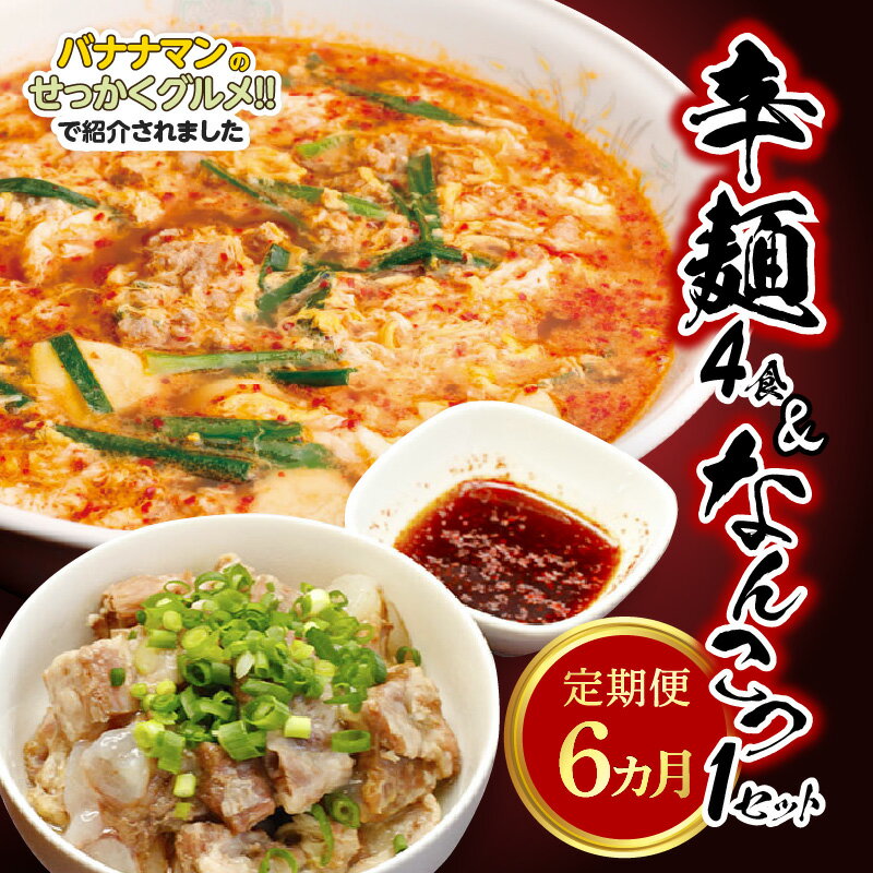 【ふるさと納税】バナナマンのせっかくグルメ!!で紹介（3/3放送） 定期便 6ヶ月 辛麺 4食 中辛 なんこつ 1セット 延岡発祥 ソウルフード 本場の味 唐辛子 お好み 辛さ調整 カプサイシン もちもち麺 深い旨味 スープ お取り寄せグルメ 辛麺本舗 さやか 延岡市 冷凍 送料無料