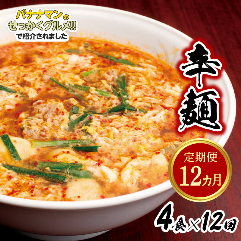 バナナマンのせっかくグルメ!!で紹介(3/3放送) 定期便 12ヶ月 辛麺 4食 中辛 延岡発祥 ソウルフード 本場の味 唐辛子 お好みの辛さ 辛さ調整 カプサイシン もちもち麺 深い旨味のスープ お取り寄せグルメ 辛麺本舗 さやか 宮崎県 延岡市 冷凍 送料無料