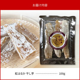 【ふるさと納税】干し芋紅はるか100g栽培期間中農薬不使用