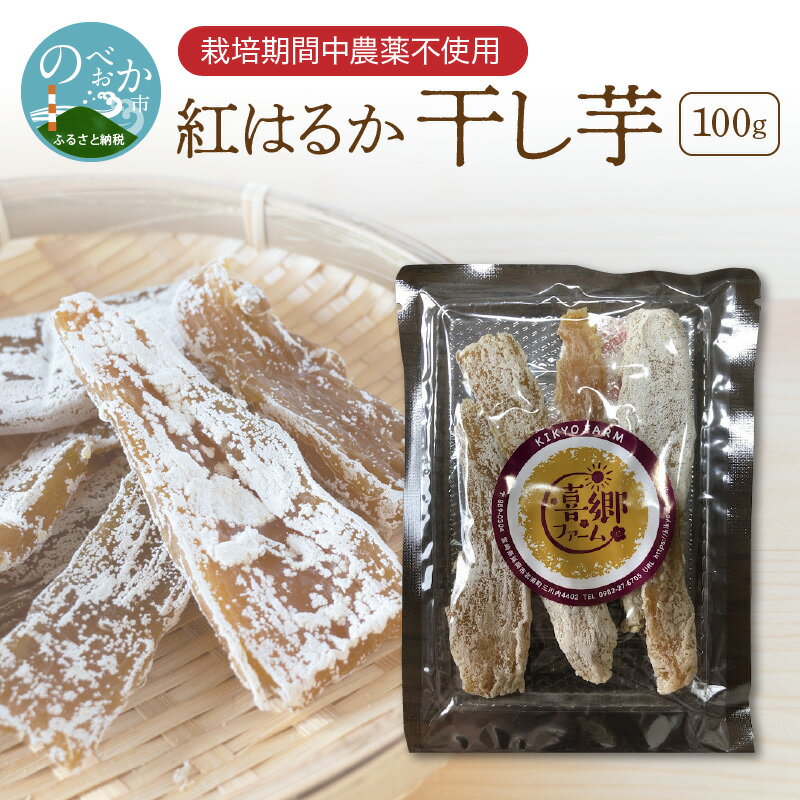 【ふるさと納税】先行予約 お試し 干し芋 100g 国産 紅はるか 無添加 栽培期間中 農薬不使用 さつまいも 芋 おやつ スイーツ 和菓子 自然本来の 甘み 弾力 お取り寄せ お取り寄せスイーツ 送料無料 食品 宮崎県 延岡市