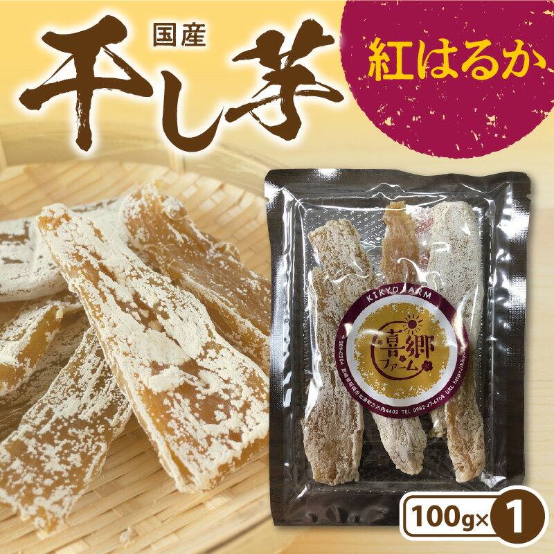 【ふるさと納税】干し芋 紅はるか 100g 1袋 栽培期間中 農薬 不使用 ほくほくとした食感 甘い 芋 お芋 さつまいも 腸内環境 整える おやつ 間食 デザート 常温 喜郷ファーム お取り寄せ お取り寄せグルメ 宮崎県 延岡市 送料無料