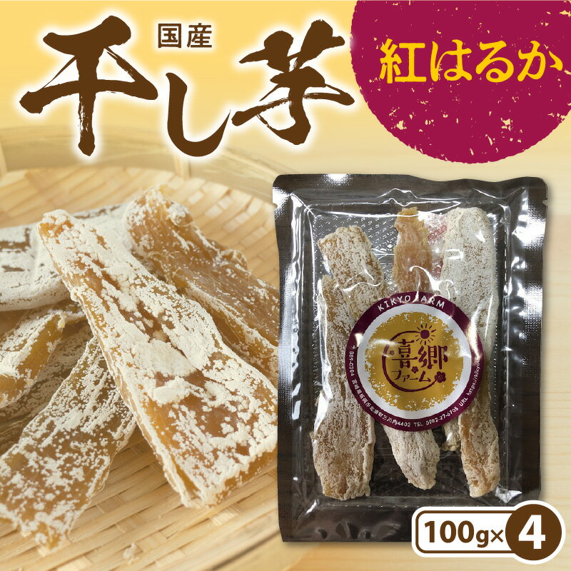 返礼品詳細 名称 【ふるさと納税】干し芋 紅はるか 100g×4袋 内容量 干し芋 紅はるか 100g×4袋 原材料 紅はるか 配送温度帯 常温 賞味期限 パッケージに記載 保存方法 常温 注意事項 画像はイメージです。干し芋の形状が変わる場合があります。 提供事業者 喜郷ファーム ・ふるさと納税よくある質問はこちら ・寄附申込みのキャンセル、返礼品の変更・返品はできません。あらかじめご了承ください。【ふるさと納税】干し芋 紅はるか 100g×4袋 栽培期間中、無農薬・無化学肥料で育てたさつまいもです。紅はるかは甘みが強く、ほくほくとした食感と、後味の良さが特徴です。他の品種より繊維質のため、腸内環境を整えてくれます。特に便秘の方には最適です。自然の力で作っていますので、さつまいものオールラウンドプレイヤーです。 受領証明書及びワンストップ特例申請書のお届けについて 入金確認後、注文内容確認画面の【注文者情報】に記載の住所にお送りいたします。発送の時期は、寄付確認後2ヵ月以内を目途に、お礼の特産品とは別にお送りいたします。