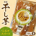 【ふるさと納税】干し芋 シルクスイート 100g × 8袋 栽培期間中 農薬 不使用 甘い 濃厚 しっとり 芋 お芋 さつまいも おやつ 間食 デザート 喜郷ファーム お取り寄せ お取り寄せグルメ 宮崎県 延岡市 送料無料