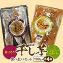 【ふるさと納税】干し芋 紅はるか シルクスイート 100g 各 4袋 栽培期間中 農薬 不使用 甘い 芋 お芋 さつまいも おやつ 間食 デザート 喜郷ファーム お取り寄せ お取り寄せグルメ 宮崎県 延岡市 送料無料