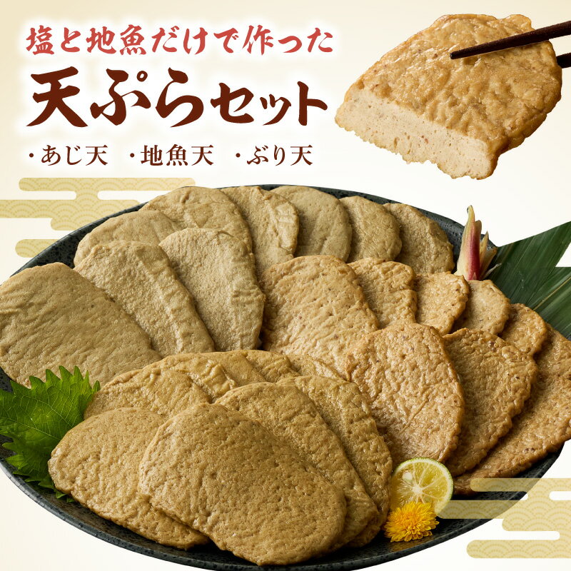 塩と地魚だけで作った 天ぷら セット 計 27枚 岸上蒲鉾 九州産 あじ天 地魚天 ぶり天 地魚 アジ タチウオ エソ ぶり 旨み 上品 塩味 格別 味わい 素材の味 贅沢な逸品 おかず おつまみ 贈答用 ギフト用 食品 お取り寄せ 宮崎県 延岡市 送料無料