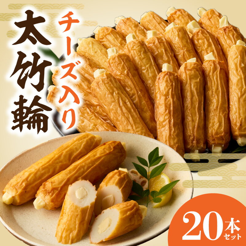 チーズ入り 太竹輪 20本 セット 岸上蒲鉾 練り物 ちくわ 濃厚 魚 旨み 素材の持ち味 職人 味わい 風味 クリーミー チーズ コク おやつ おつまみ お酒のあて 贈答用 ギフト用 食品 お取り寄せ 宮崎県 延岡市 送料無料