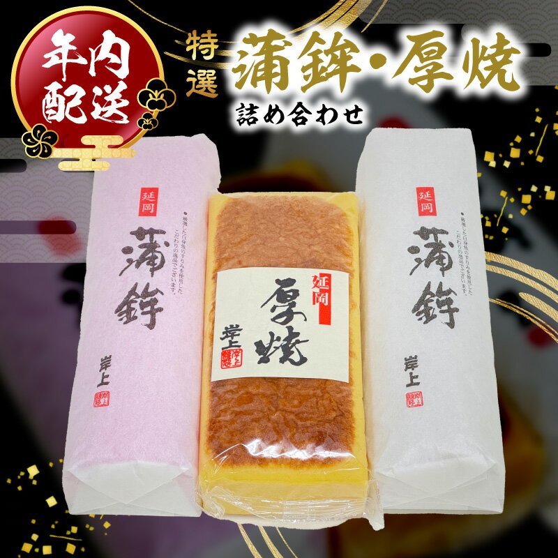 蒲鉾 厚焼 詰め合わせ セット 岸上蒲鉾 紅白蒲鉾 練り物 縁起物 手作り 伝統 食品 練り上げ 冷蔵 お正月 お祝いの席 おせち おつまみ おかず お弁当 お土産 贈答用 お取り寄せ 宮崎県 延岡市 送料無料