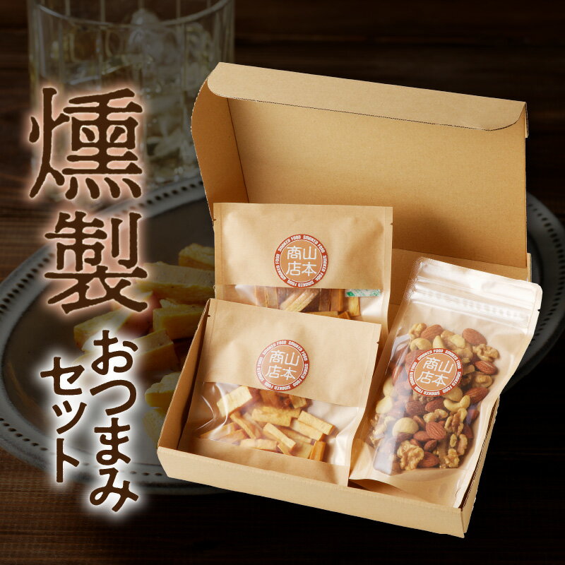 【ふるさと納税】燻製おつまみセット こだわり 燻製 山桜チップ チーズ 燻製やみつきチーズ 燻製ミックスナッツ おつまみ おやつ 食品 宮崎県 延岡市 お取り寄...