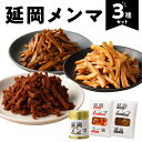 【ふるさと納税】メンマ 3種 セット ピリ辛味噌 ラー油 醤油 各 100g 国産 100% 孟宗竹 宮崎県 延岡市 味付けめんま パウチ 缶 入り 食品 食べ物 料理 おかず パスタ トースト おつまみ 常温 …