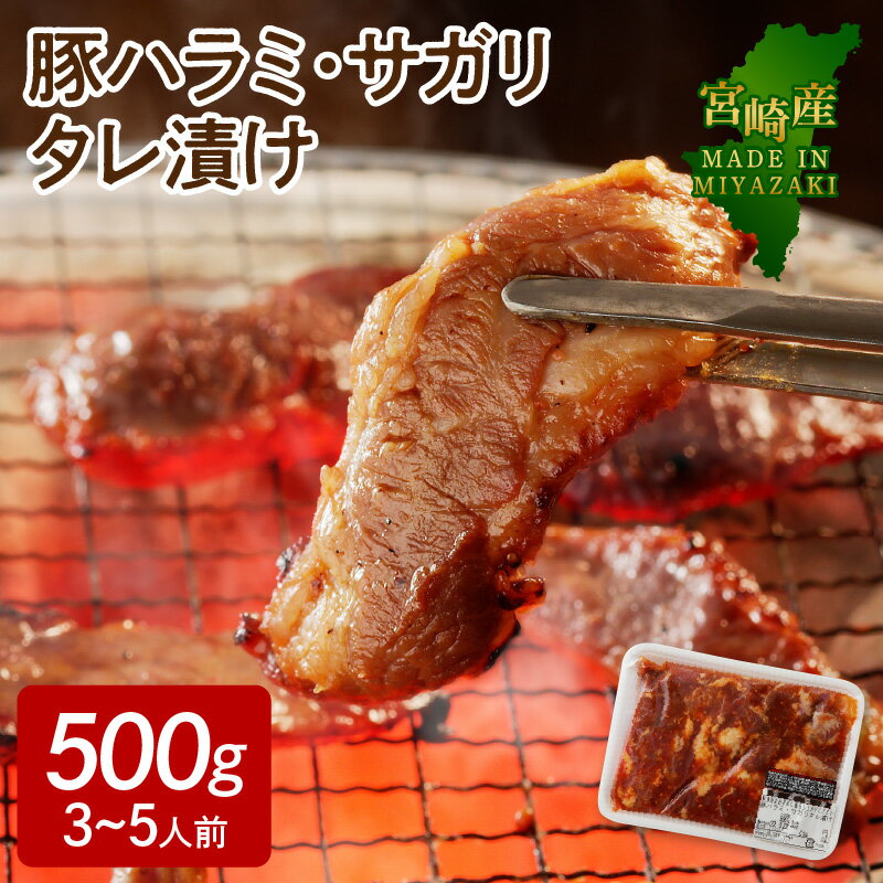 【ふるさと納税】豚肉 豚ハラミ サガリ タレ漬け 500g 3〜5人前 宮崎産 国産 真空パック 焼肉 肉 やわらかい 食べやすい 焼くだけ ギフ..